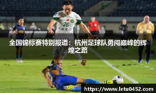 全国锦标赛特别报道：杭州足球队勇闯巅峰的辉煌之路