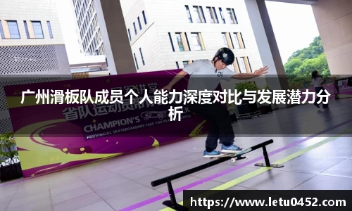 广州滑板队成员个人能力深度对比与发展潜力分析