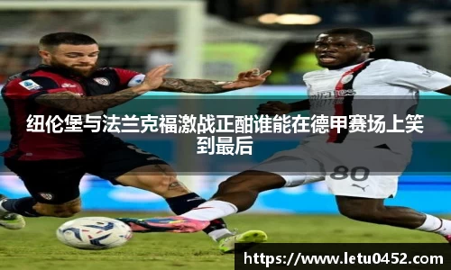 纽伦堡与法兰克福激战正酣谁能在德甲赛场上笑到最后