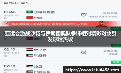 亚运会激战沙特与伊朗国奥队争锋相对精彩对决引发球迷热议