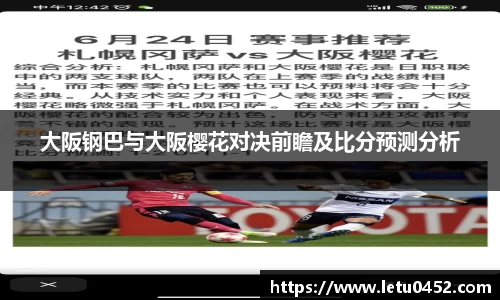 大阪钢巴与大阪樱花对决前瞻及比分预测分析